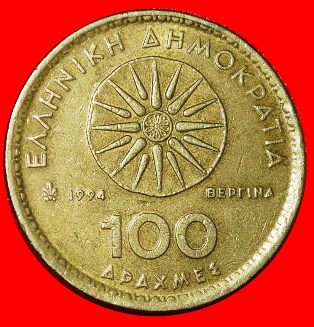  *ALEXANDER THE GREAT (336-323 BCE): GREECE★100 DRACHMAS 1994 STAR!★LOW START ★ NO RESERVE!   