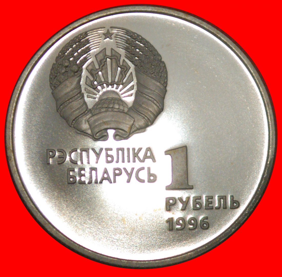  * RARE POLAND: belorussia (USSR, russia) ★ 1 ROUBLE 1996! SHE-GYMNAST PROOF!★LOW START ★ NO RESERVE!   