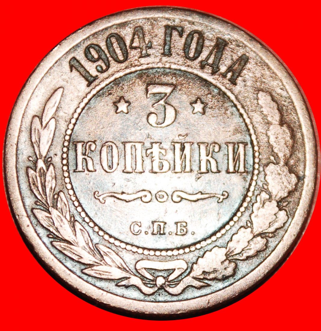 * STERNE (1867-1914): russland (UdSSR) ★ 3 KOPEKEN 1904 NIKOLAUS II. (1894-1917) ★OHNE VORBEHALT!