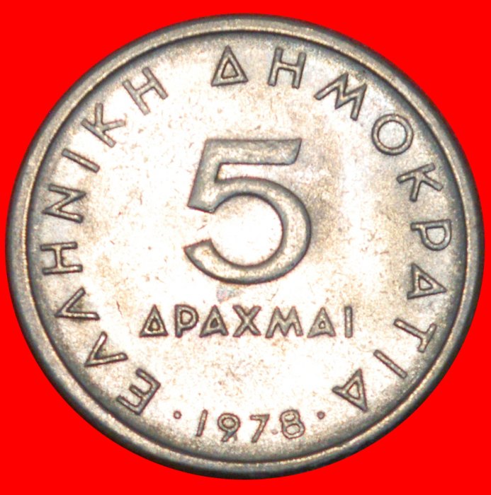  * LEHRER VON ALEXANDER III. (336 - 323 v. d. Z.): GRIECHENLAND ★ 5 DRACHMEN 1978!★OHNE VORBEHALT!   
