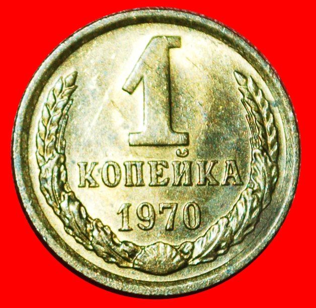 * BREZHNEV (1964-1982): USSR (ex. russia) ★ 1 KOPECK 1970! TYPE 1958-1991! ★LOW START★ NO RESERVE!!!