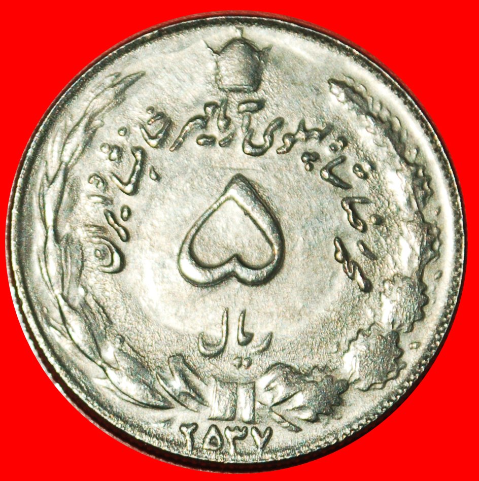 Ⰶ PASSANT LION (1347-2537): IRAN ★5 RIALS 2537 (1978) PAHLAVI (1941-1979) LOW START! ★ NO RESERVE!