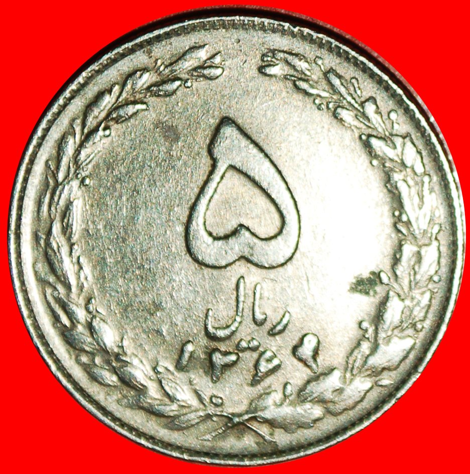 Ⰶ TULPEN (1979-1988): IRAN ★ 5 RIAL 1364 (1985)! ★OHNE VORBEHALT!