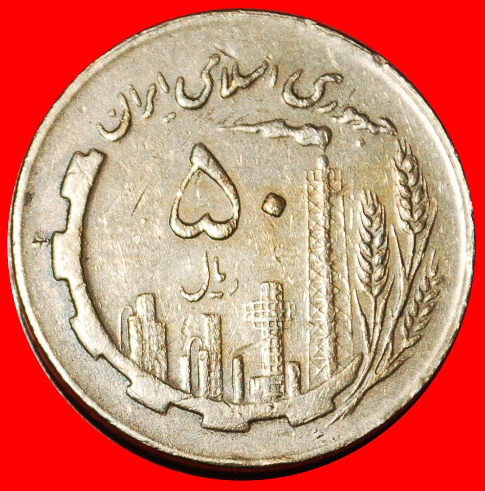 Ⰶ ÖLPRODUKTION (1980-1989): IRAN ★ 50 RIAL 1367 (1988)! ★OHNE VORBEHALT!