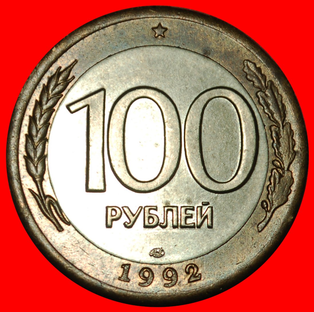 Ⰶ MONSTER: russia (ex. the USSR) ★ 100 ROUBLES 1992 LENINGRAD NOT MULE! UNC★LOW START ★ NO RESERVE!