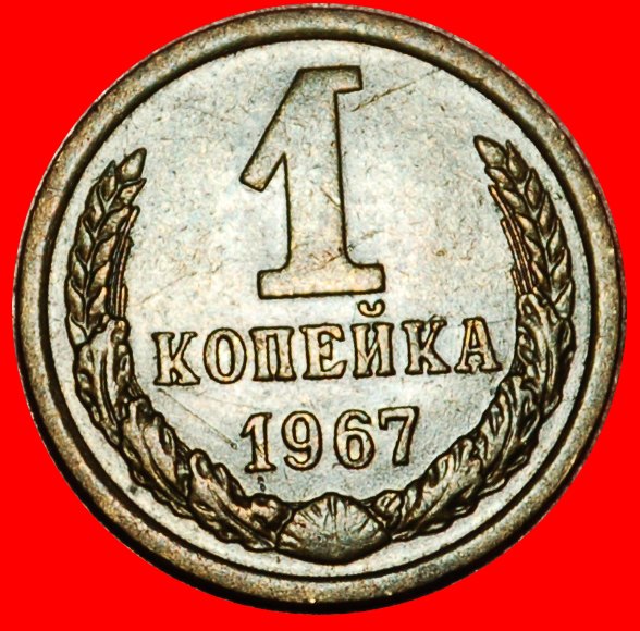 Ⰶ BREZHNEV (1964-1982): USSR (ex. russia) ★ 1 KOPECK 1967! SHELL 1958-1991! ★LOW START ★ NO RESERVE!