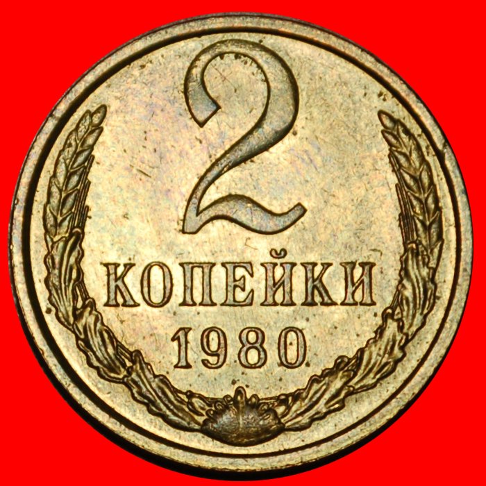Ⰶ BRESCHNEW (1964-1982): UdSSR (früher russland)★ 2 KOPEKEN 1980 STG HÜLSE 1958-1991★OHNE VORBEHALT!