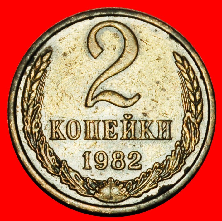 Ⰶ BRESCHNEW (1964-1982): UdSSR (früher russland) ★ 2 KOPEKEN 1982! HÜLSE 1958-1991! ★OHNE VORBEHALT!
