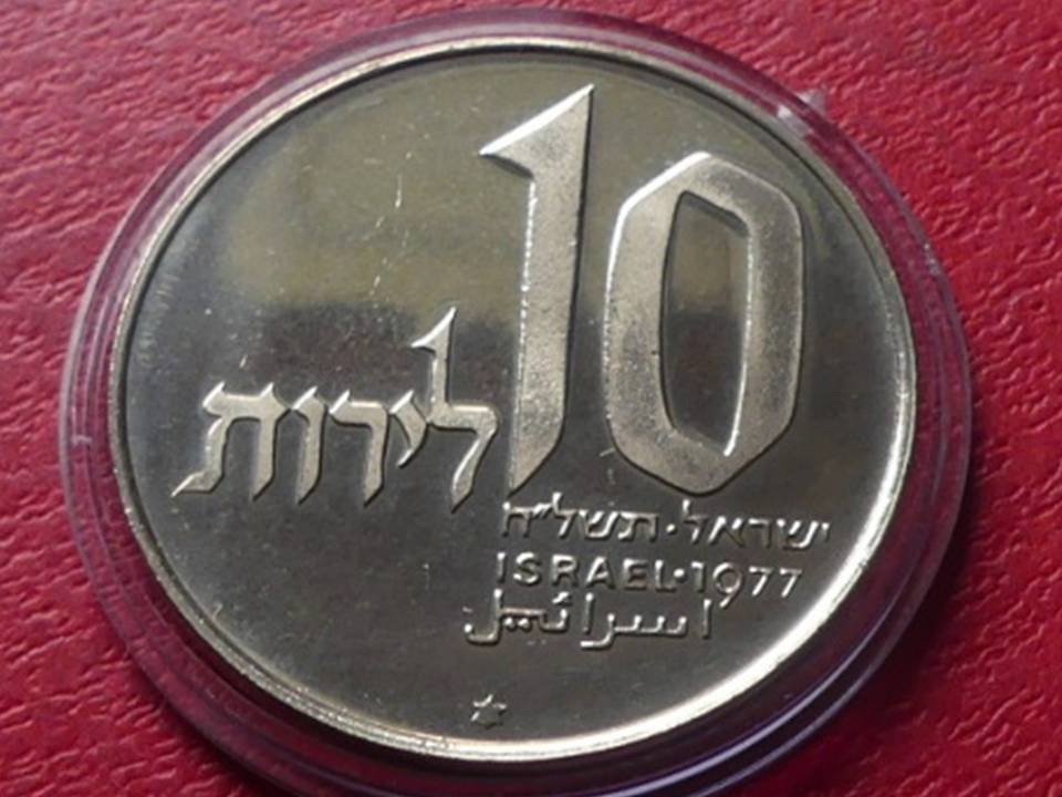  Israel 10 Lirot 1977 „Chanukka-Leuchter aus Jerusalem“   