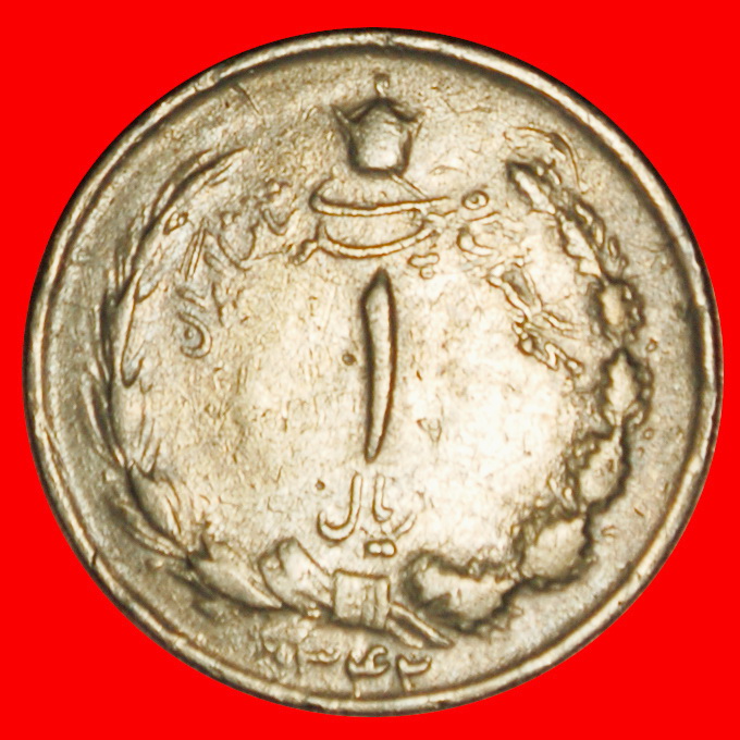 Ⰶ PASSANT LÖWE (1959-1977): IRAN★1 RIAL 1342 (1963) MOHAMMAD REZA PAHLAVI 1941-1979 ★OHNE VORBEHALT!   