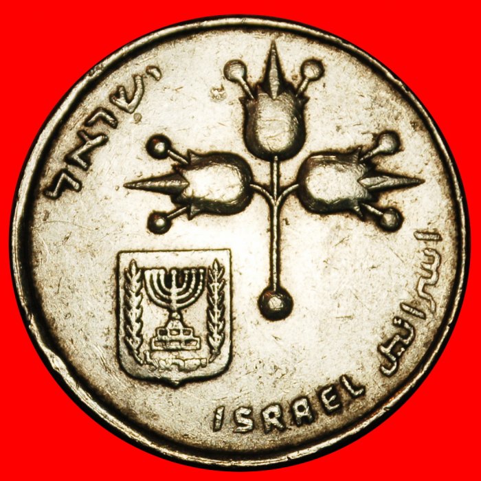  Ⰶ FRUCHT DER VENUS (1967-1980): PALÄSTINA (israel) ★ 1 LIRA 5737 (1977)!★OHNE VORBEHALT!   