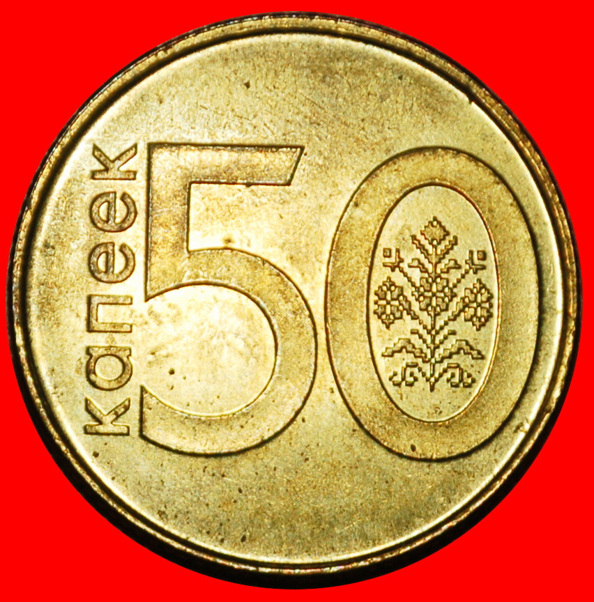 Ⰶ SLOVAKIA (2016-2022): belorussia (ex. the USSR, russia) ★ 50 KOPECKS 2009 ★LOW START ★ NO RESERVE!