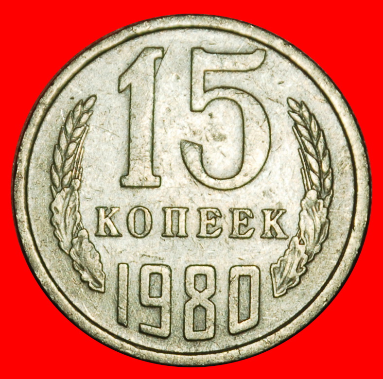 ⰶ BREZHNEV (1964-1982): USSR (ex. russia) ★ 15 KOPECKS 1980 DIE I 1958! ★LOW START ★ NO RESERVE!