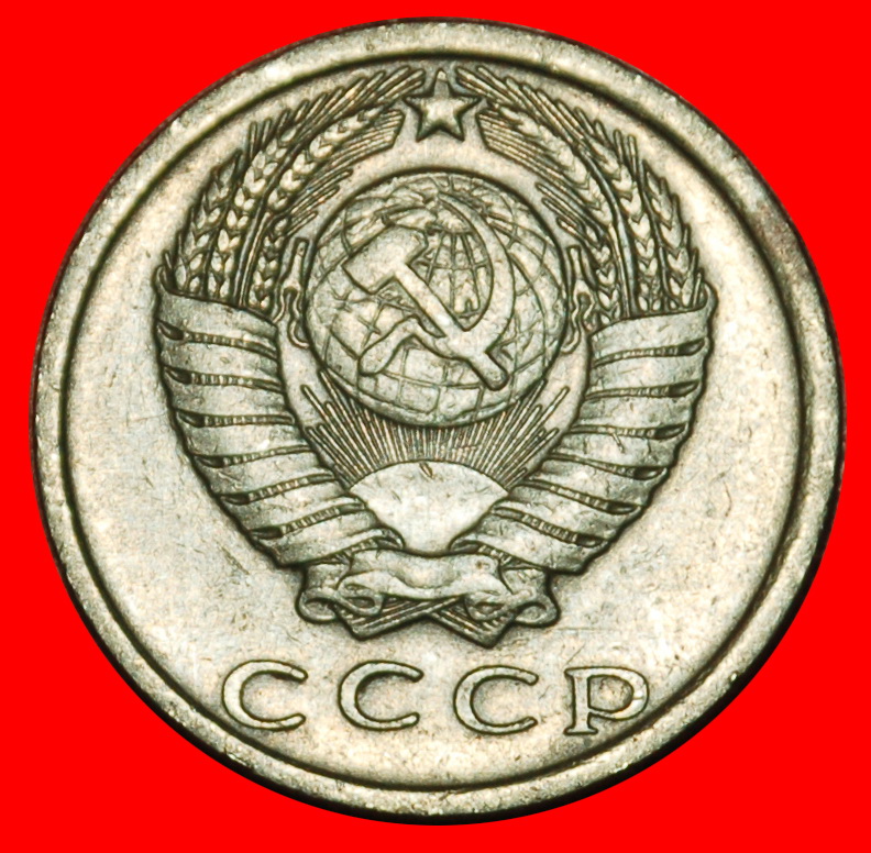  ⰶ BREZHNEV (1964-1982): USSR (ex. russia) ★ 15 KOPECKS 1980 DIE I 1958! ★LOW START ★ NO RESERVE!   
