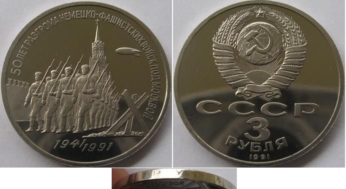 1991, UdSSR, 3 Rubel, 50. Jahrestag der Schlacht um Moskau, Polierte Platte   