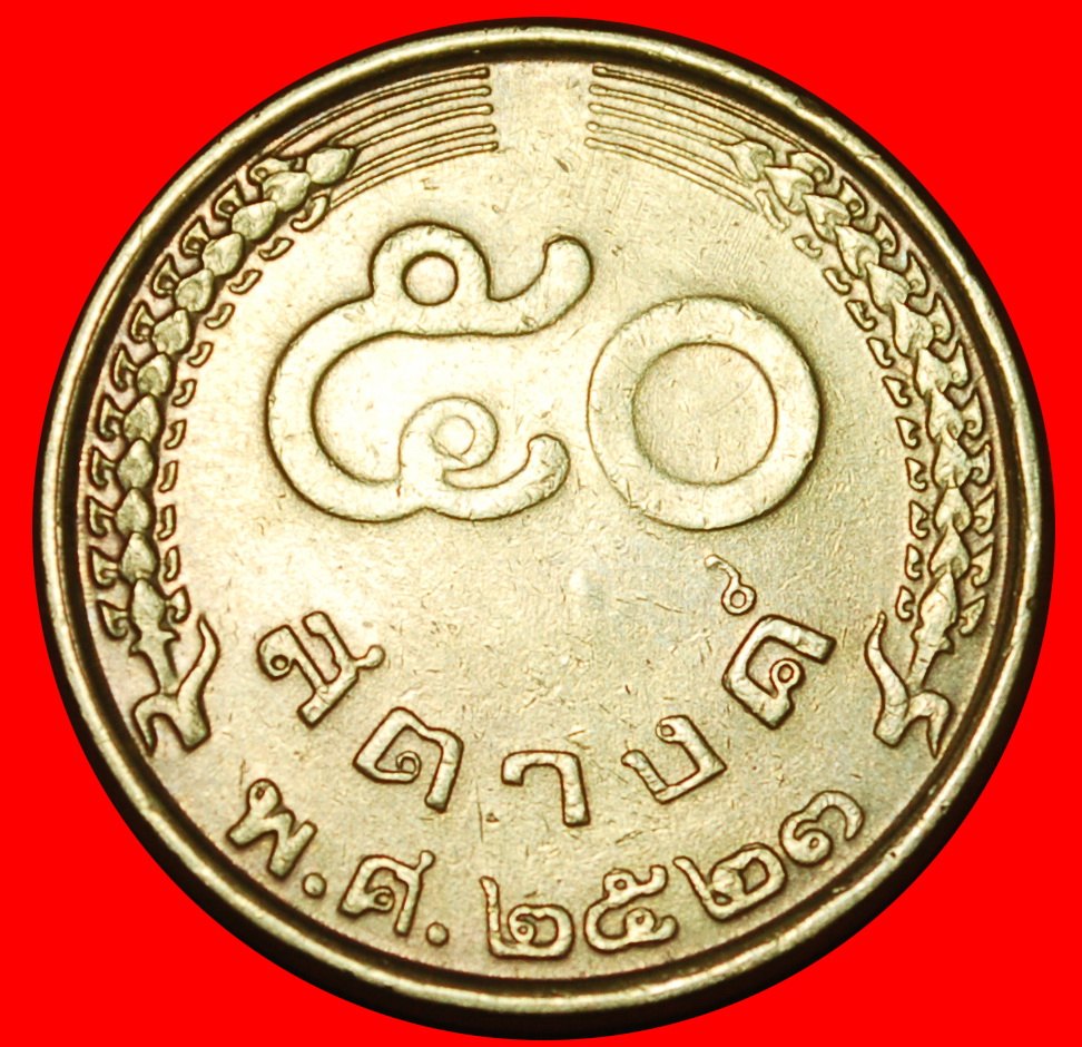  Ⰶ YEAR=TYPE: THAILAND ★ 50 SATANG 2523 (1980)! RAMA IX (1946-2016)★LOW START ★ NO RESERVE!   