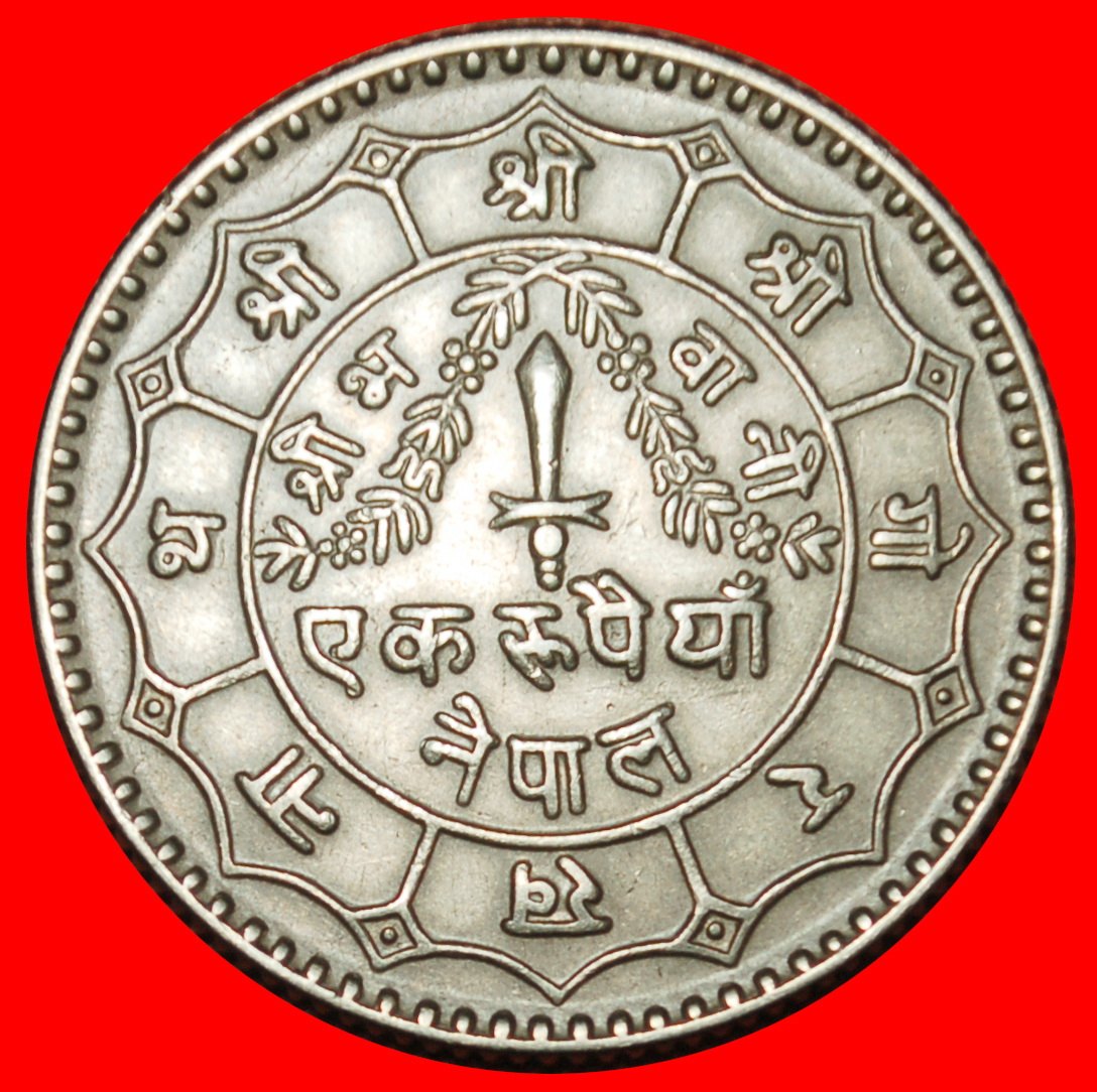  ⰶ AUSTRALIEN (1976-1979): NEPAL ★ 1 RUPEE 2036 (1979) SONNE & MOND! ★OHNE VORBEHALT!   
