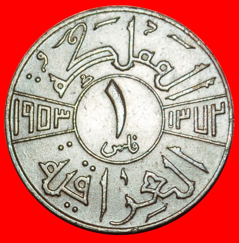  Ⰶ GREAT BRITAIN: IRAQ ★ 1 FILS 1372-1953! FAISAL II (1953-1958) ★LOW START ★ NO RESERVE!   