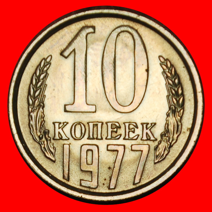 Ⰶ BREZHNEV (1964-1982): USSR (ex. russia) ★ 10 KOPECKS 1977 DIE I11 1958! UNC ★LOW START★NO RESERVE!