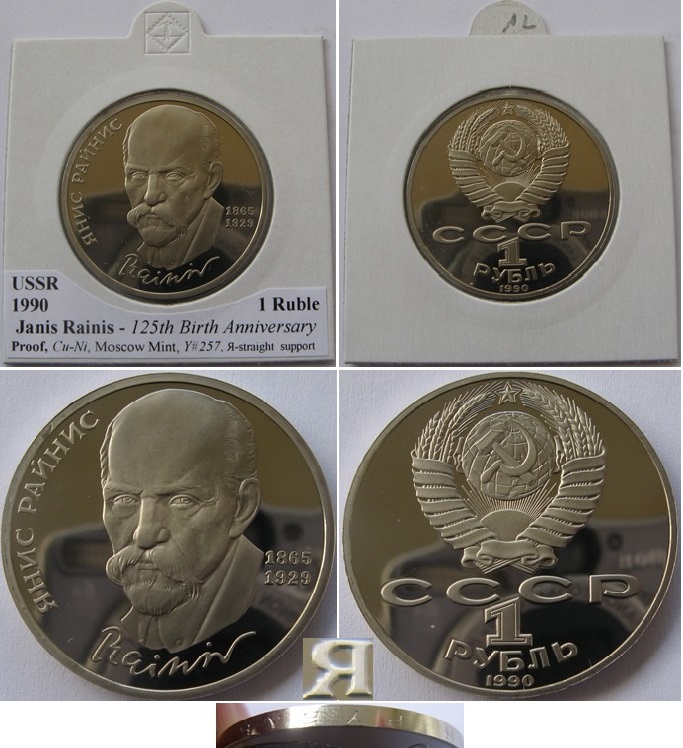  1990, USSR,1-Ruble coin, J. Rainis, Proof (straight support in the letter «Я»)   