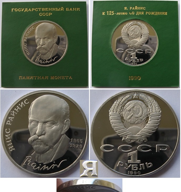  1990, USSR,1-Ruble coin, J. Rainis, Proof (bent support in the letter «Я»)   