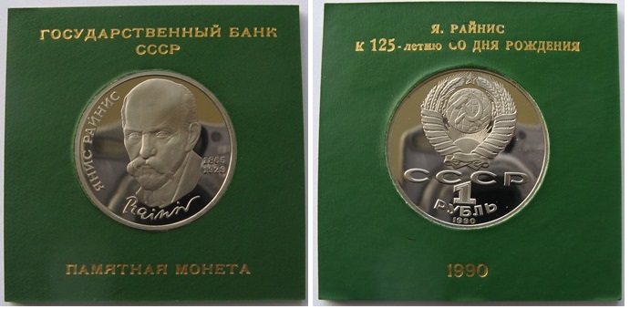  1990, USSR,1-Ruble coin, J. Rainis, Proof (bent support in the letter «Я»)   