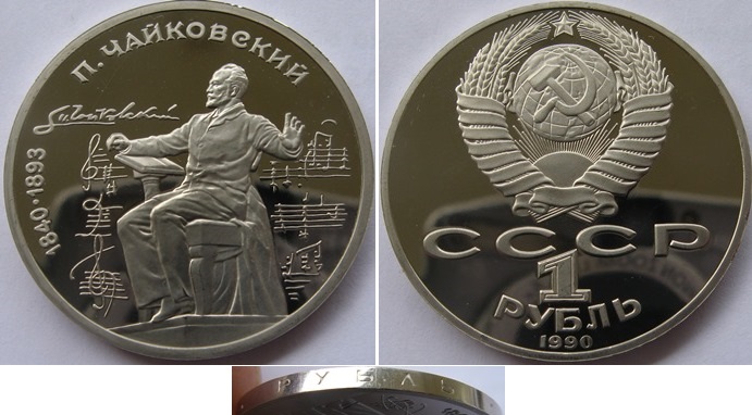  1990, USSR, 1 Ruble, P.Chaykovsky, Proof   