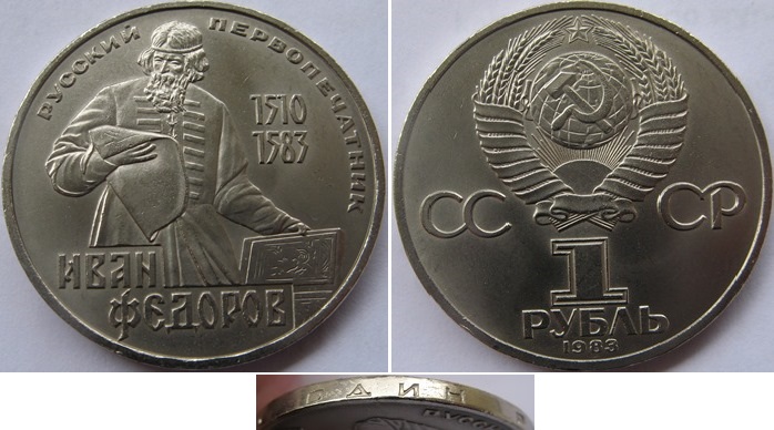  1983, USSR, 1-Ruble commemorative coin:400th Anniversary of the Death I.Fyodorov   