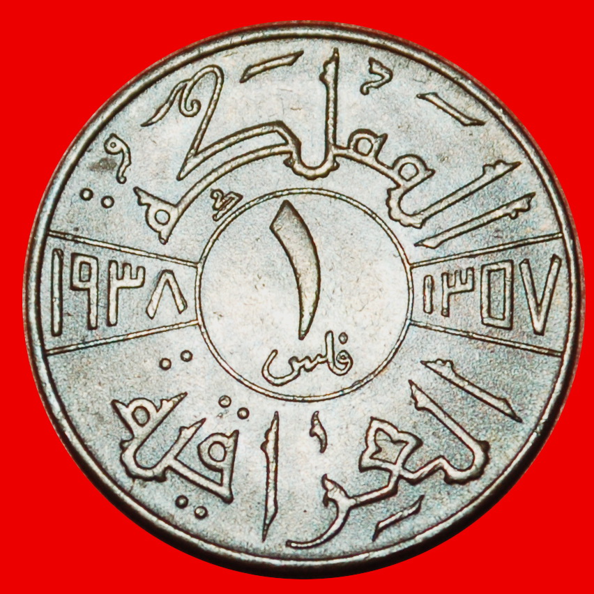  Ⰶ GROSSBRITANNIEN: IRAK ★ 1 FILS 1357-1938 KÖNIG GHAZI I. (1933-1939)!★OHNE VORBEHALT!   
