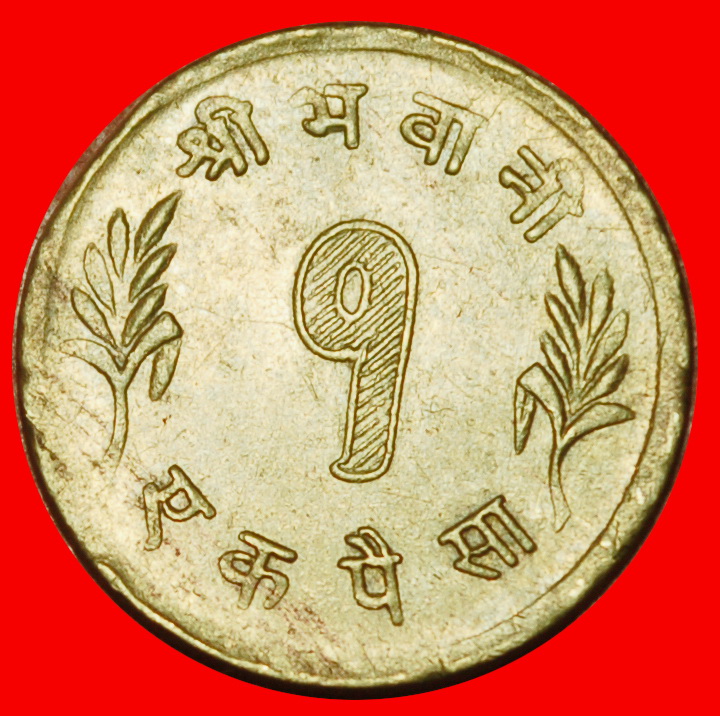 Ⰶ SONNE & MOND (1957-1963): NEPAL ★ 1 PAISA 2018 (1961) MAHENDRA (1955-1972)! ★OHNE VORBEHALT!
