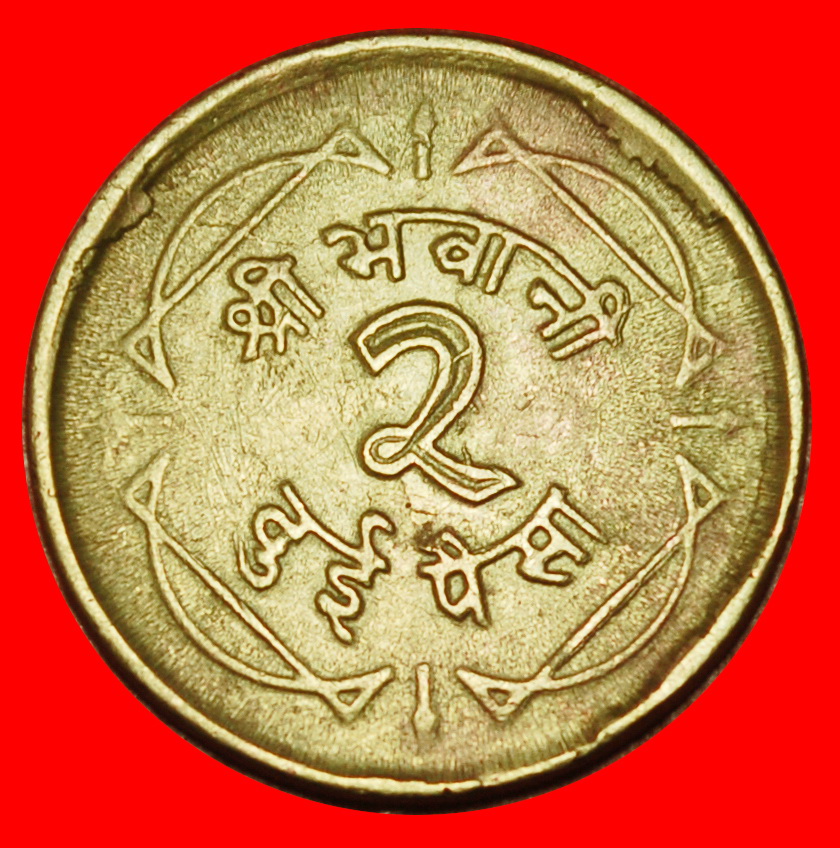 Ⰶ SONNE & MOND (1964-1966): NEPAL ★ 2 PAISA 2021 (1964) MAHENDRA (1955-1972)! ★OHNE VORBEHALT!
