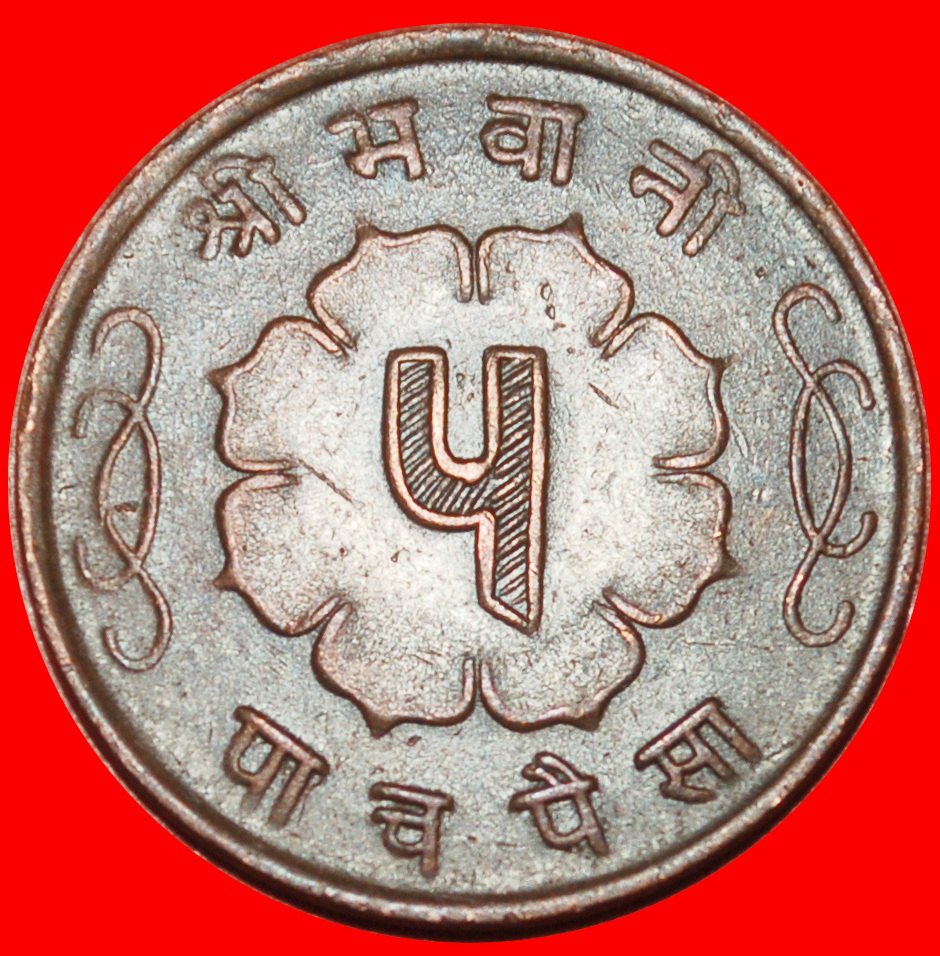 Ⰶ SUN & MOON (1957-1963): NEPAL ★ 5 PAISA 2018 (1961) MAHENDRA (1955-1972)! ★LOW START ★ NO RESERVE!