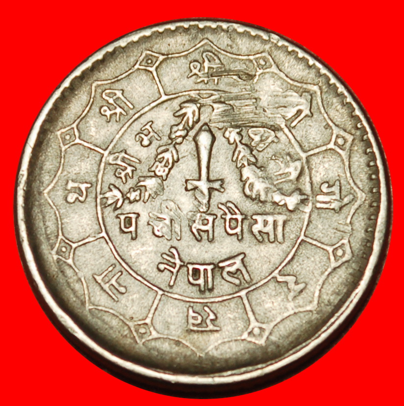  Ⰶ SONNE & MOND (1971-1982): NEPAL ★ 25 PAISA 2031 (1974) BIRENDRA (1972-2001) ★OHNE VORBEHALT!   