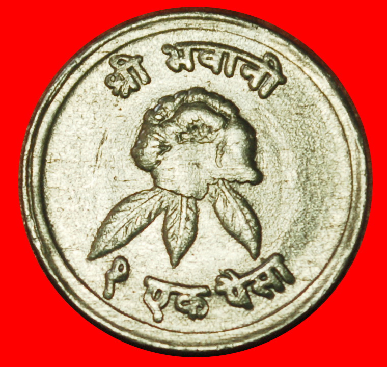 Ⰶ BLUME (1971-1979): NEPAL ★ 1 PAISA 2031 (1974) SONNE & MOND! BIRENDRA (1972-2001) ★OHNE VORBEHALT!