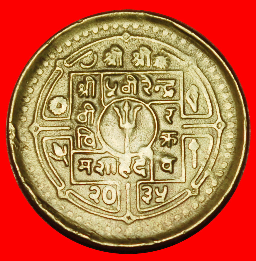  Ⰶ AKSHAYA PATRA FAO: NEPAL ★ 20 PAISA 2035 (1978)! BIRENDRA (1972-2001)! ★OHNE VORBEHALT!   