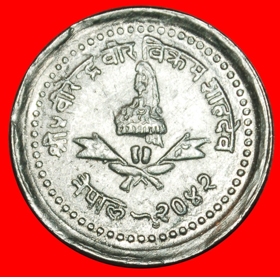  Ⰶ KRONE (1982-1993): NEPAL ★ 25 PAISA 2042 (1985)! VERÖFFENTLICHT★BIRENDRA 1972-2001★OHNE VORBEHALT!   