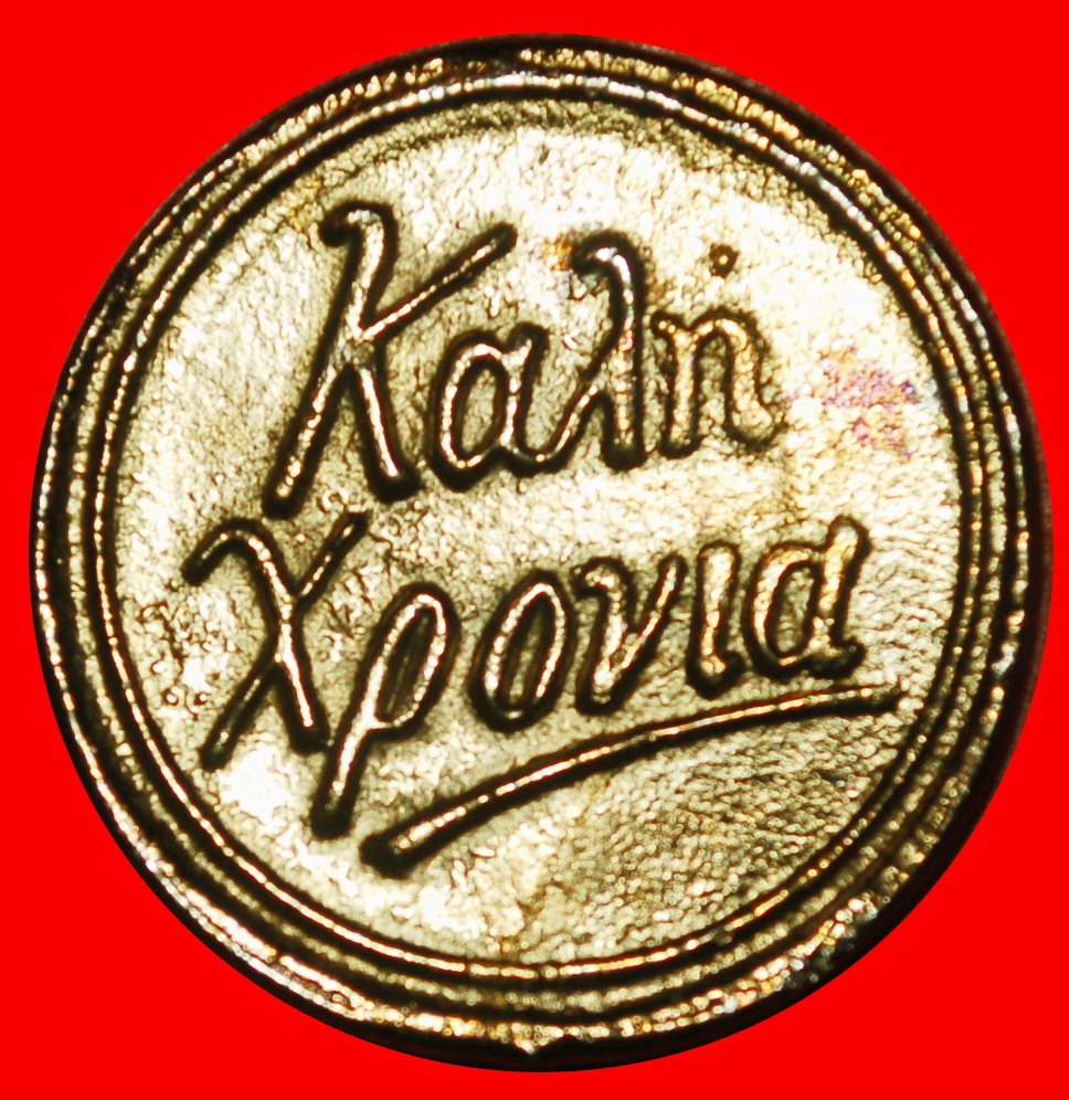  ⰆHAPPY NEW YEAR ERROR:CYPRUS★GOLD SOVEREIGN TYPE 1893-1901 of VICTORIA 1837-★LOW START ★ NO RESERVE!   
