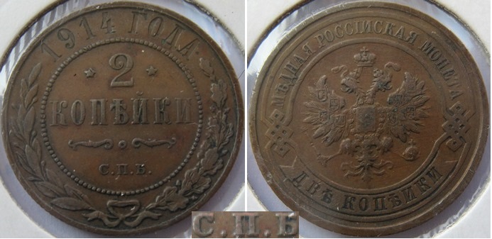  1914, Russia-Empire, 2 Kopecks  (С.П.Б.-St. Petersburg Mint)   