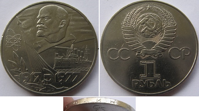  1977, USSR, 1-Ruble coin,  60th Anniversary of the October Revolution   
