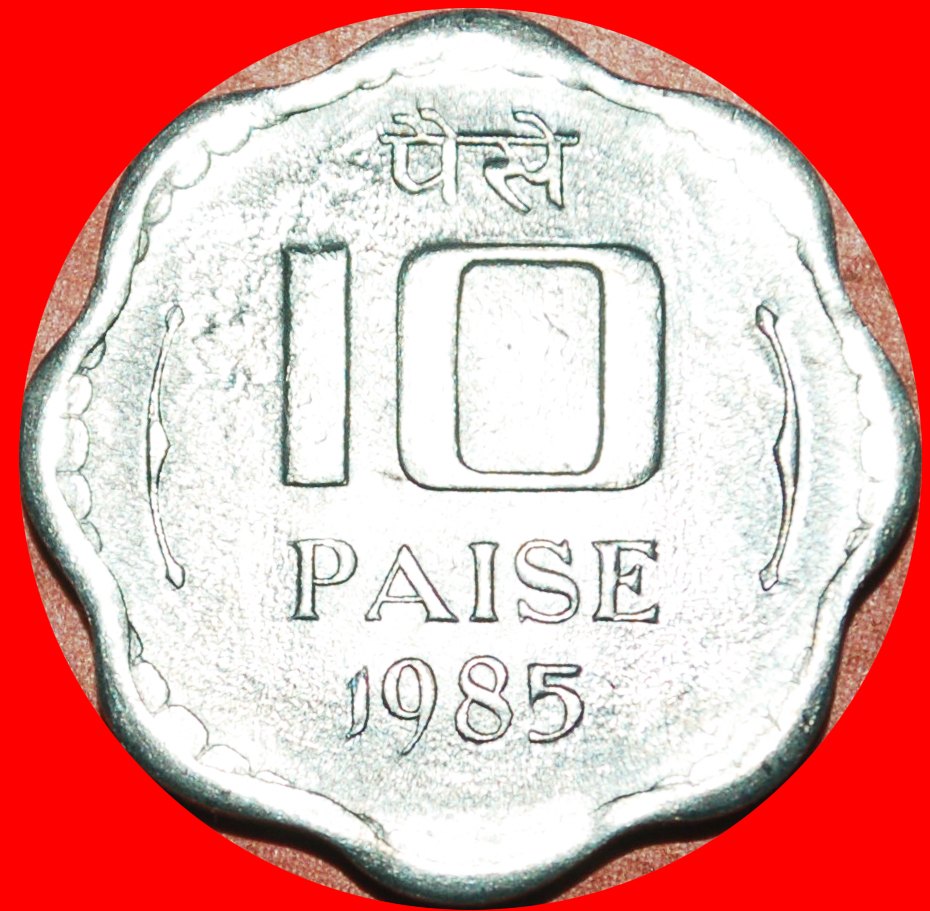 Ⰶ LIONS: INDIA ★ 10 PAISE 1985! UNC MINT LUSTRE! LOW START ★ NO RESERVE!