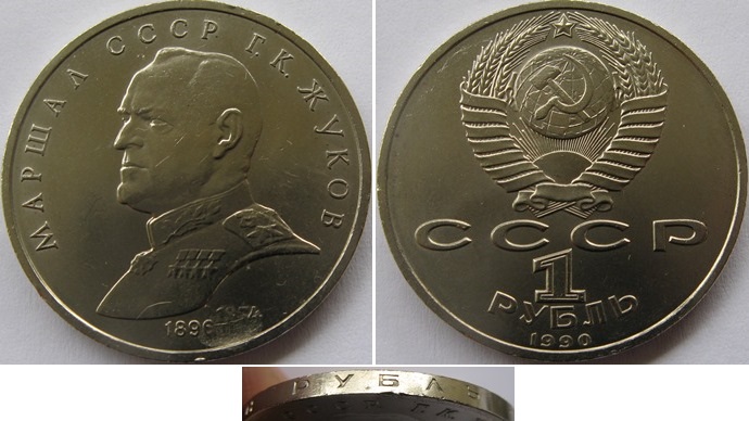  1990, USSR, 1 Ruble: Marshal Zhukov   