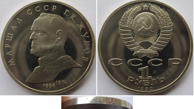  1990, USSR, 1 Ruble: Marshal Zhukov, Proof   