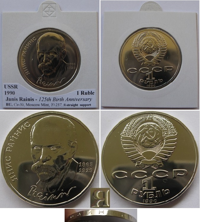  1990, USSR,1-Ruble coin, J. Rainis, BU (straight support in the letter «Я»)   
