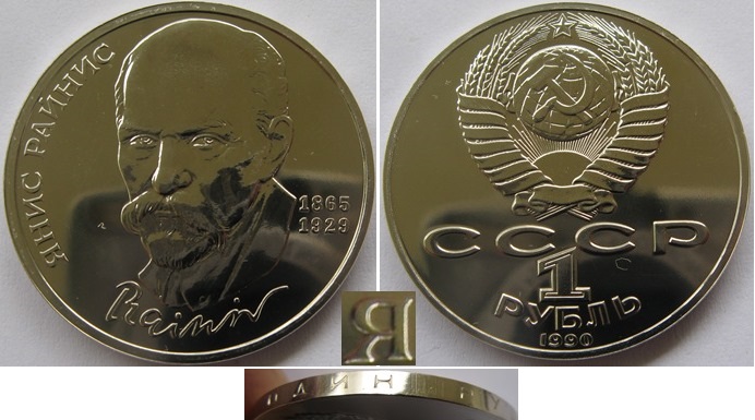  1990, USSR,1-Ruble coin, J. Rainis, BU (straight support in the letter «Я»)   