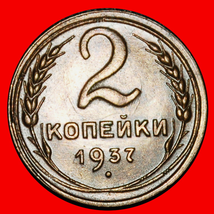 ⰆSTALIN 1924-1953:UdSSR (früher russland)★2 KOPEKEN 1937 STG★11 WICKLUNGEN 1937-1948★OHNE VORBEHALT!