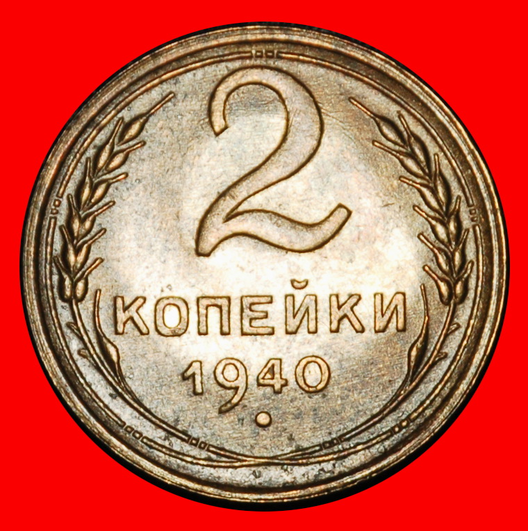 ⰆSTALIN (1924-1953):USSR (ex.russia)★2 KOPECKS 1940 UNC! 11 ORBITS 1937-1948★LOW START ★ NO RESERVE!