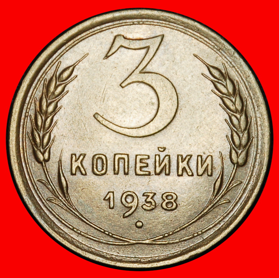 ⰆSTALIN (1924-1953):USSR(ex.russia)★3 KOPECKS 1938 DIE B★11 ORBITS 1937-1948★LOW START ★ NO RESERVE!