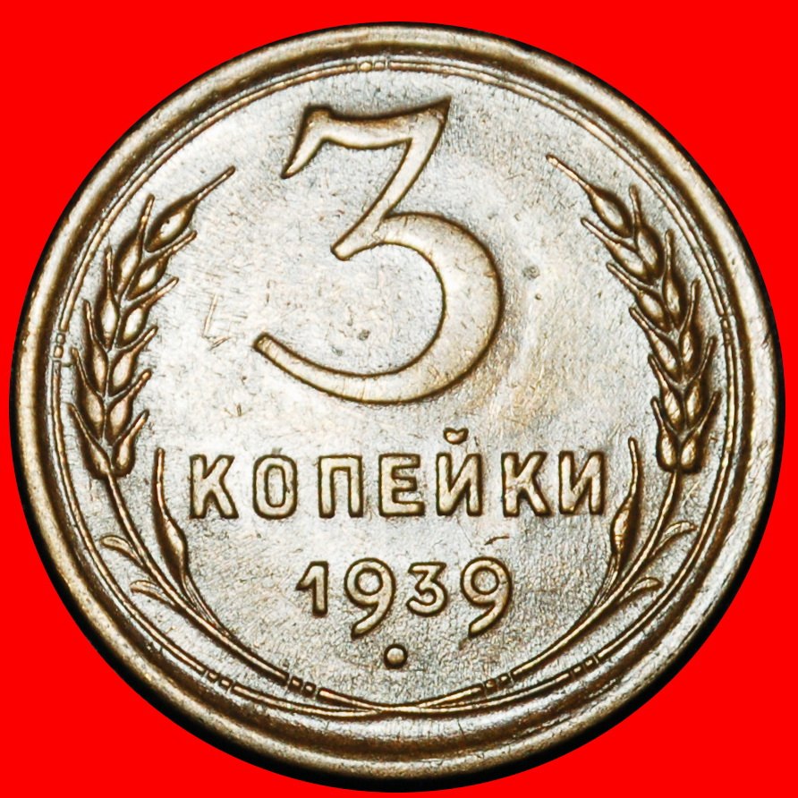 ⰆSTALIN (1924-1953):USSR(ex.russia)★3 KOPECKS 1939 DIE B★11 ORBITS 1937-1948★LOW START ★ NO RESERVE!