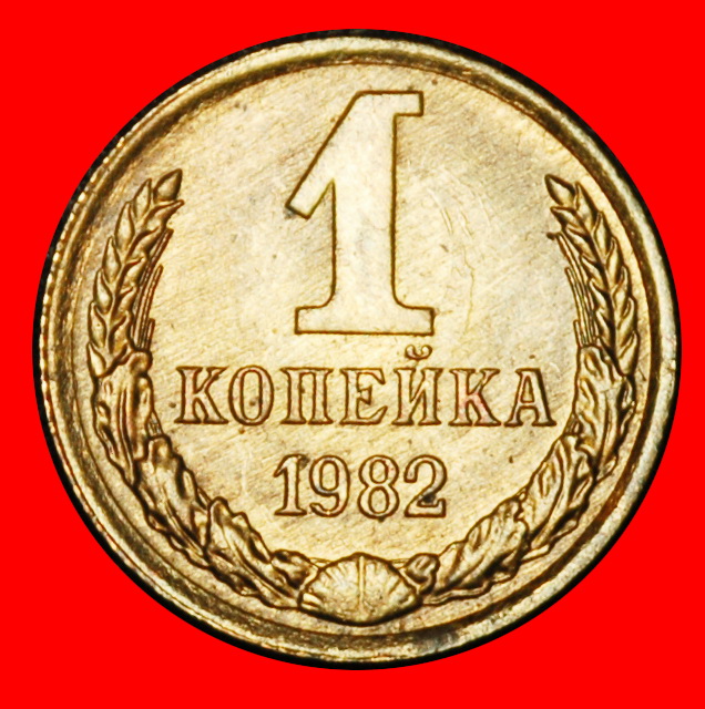 Ⰶ BREZHNEV (1964-1982): USSR (ex. russia) ★ 1 KOPECK 1982! SHELL 1958-1991!★LOW START ★ NO RESERVE!