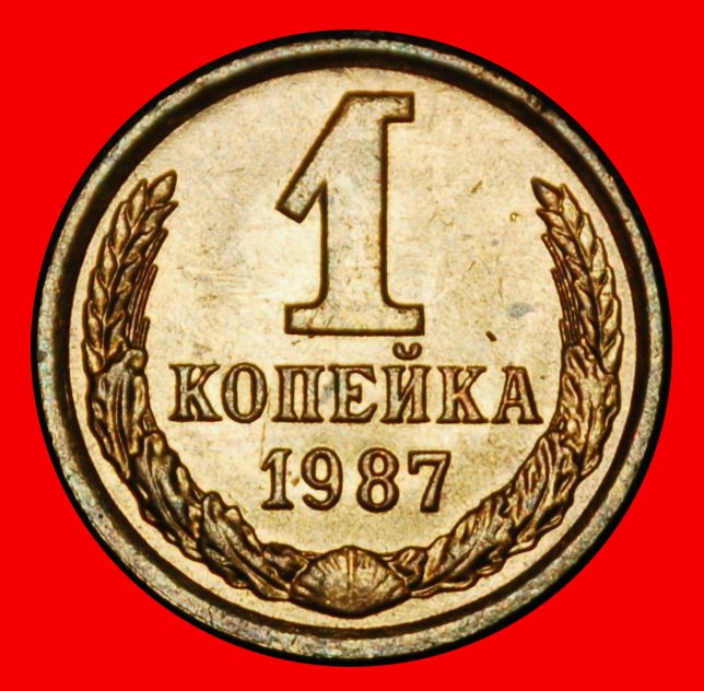 Ⰶ BREZHNEV (1964-1982): USSR (ex. russia) ★ 1 KOPECK 1987! SHELL 1958-1991!★LOW START ★ NO RESERVE!